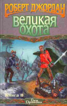 Книга Джордан Р. Великая охота Книга 2, 11-3504, Баград.рф